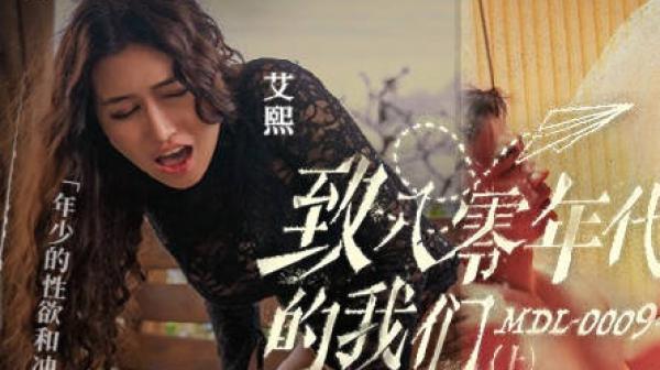 致八零年代的我们MDL-0009-1年少的性性欲和冲动